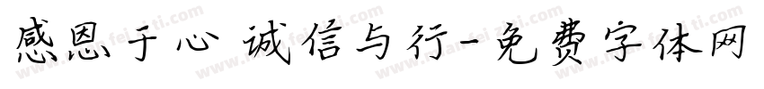 感恩于心 诚信与行字体转换